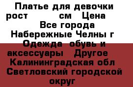 Платье для девочки рост 148-150 см › Цена ­ 500 - Все города, Набережные Челны г. Одежда, обувь и аксессуары » Другое   . Калининградская обл.,Светловский городской округ 